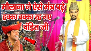 मौलाना में ऐसे ऐसे मंत्र पढ़े बड़े से बड़ा पंडित हैरान || Maulana Jameel Akhtar Chaturvedi