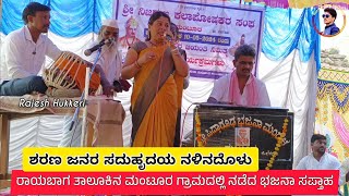 ಶರಣ ಜನರ ಸದುಹೃದಯ ನಳಿನದೊಳು | ರಾಯಬಾಗ ತಾಲೂಕಿನ ಮಂಟೂರ ಗ್ರಾಮದಲ್ಲಿ ನಡೆದ ಭಜನಾ ಸಪ್ತಾಹ #bajanasongs #rajumantur