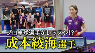 プロ卓球選手・成本綾海さんのレッスン!? 貴重な映像です！