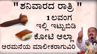 ಶನಿವಾರದ ರಾತ್ರಿ 1 ಲವಂಗ ಇಲ್ಲಿ ಇಟ್ಟುಬಿಡಿಕೋಟಿ ಅಲ್ಲಾಅರಮನೆಯ ಮಾಲೀಕರಾಗುವಿರಿ