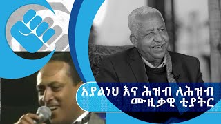 አናርጅ እናውጋ | ‹ታማኝ በየነ በአንድ ሌሊት የከበሮ ምት አጥንቶ በነጋታው ለትርዒት ቀረበ› | ክፍል 3 | S02 E011.3 | #AshamTV