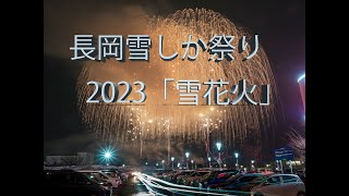 長岡雪しか祭り2023 「雪花火」- 正面から -