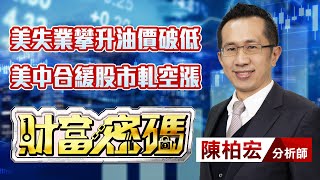 中視【財富密碼】20231117 #陳柏宏：美失業攀升油價破低 美中合緩股市軋空漲 #中視新聞 #財富密碼