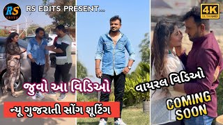 Rakesh Barot New Song Shooting 😍 || જુવો આ શૂટિંગ નો વિડિઓ  || વાયરલ વિડિઓ 🔥|| New Gujarati Song
