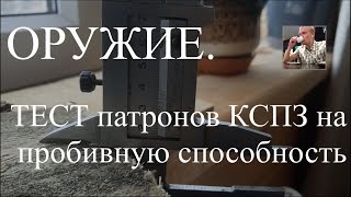 Патроны КСПЗ. Тест пробивной способности.