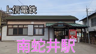 上信電鉄  南蛇井（なんじゃい）駅    ダッチングマシンが現役で使われている駅