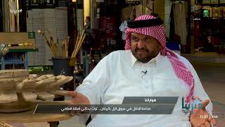 ديرتنا | عبدالله بن سعد .. مواطن سعودي قادته الصدفة إلى شغف تعلق به في سوق الزل في مدينة الرياض