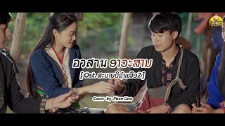 อวสาน ອາວະສານ - Mmr | Cover by Phon Una [ Ost. ສະບາຍດີຊຳເໜືອ2 ]