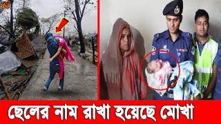 এটাই সত্যিকারের পুলিশ! ঘূর্ণিঝড়ের মধ্যেই গর্ভবতী নারীকে হাসপাতালে নিলো। ও বাচ্চার নাম রাখলো মোখা