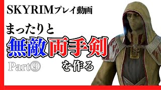 【攻略実況】スカイリムで最も強力な両手武器を作りながらまったりと蹂躙するプレイ動画【Part9】