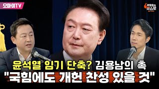 [박정호의 핫스팟] 윤석열 임기 단축? 김용남의 촉 