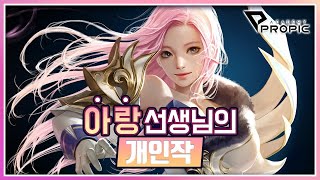 [PROPIC] 아랑 선생님 개인작 방송