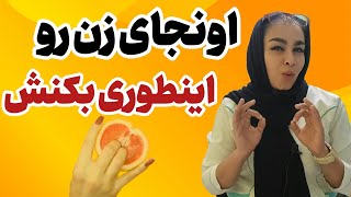 نحوه تحریک زن | چطور میشه زن رو شهوتی کرد و تحریک کرد؟