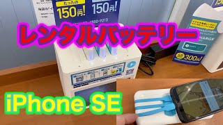 【iPhone SE】アプリで探してすぐ借りれるバッテリーが便利すぎ【レンタルバッテリー】