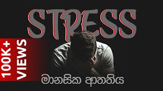 Medication for STRESS | Sinhala Motivational Video | Jayspot Motivation