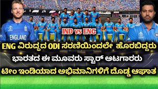 ENG ವಿರುದ್ಧದ ODI ಸರಣಿಯಿಂದ ಈ 3 ಸ್ಟಾರ್ ಆಟಗಾರರು ಹೊರಗೆ, ಟೀಂ ಇಂಡಿಯಾಗೆ ಶಾಕ್ | IND vs ENG ODI Series 2025 |