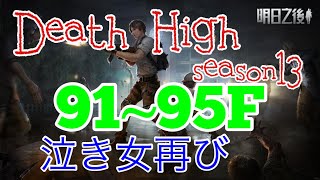 ⭐︎ライフアフター⭐︎放射高校season13⭐︎Floor91~95☆Deathhigh⭐︎レイヴンサーバー友里恵の放射高校攻略