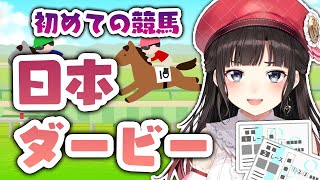 【競馬同時視聴】初めての競馬！日本ダービー【鈴鹿詩子/にじさんじ】