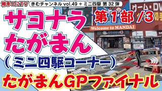 「サヨナラたがまん」6月27日たがまんミニ四駆コーナー最後の大会「たがまんGPファイナル」参戦動画の第1部/3部【勝手‼にTV ～きむチャンネル～ vol.49（勝手‼にTV+ミニ四駆 第32弾）】