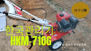 텃밭관리용  중형급 한국농기계 관리기 HKM-710G