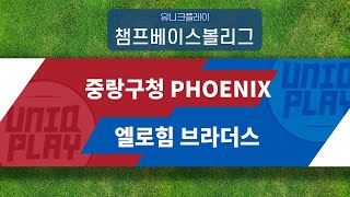 [유니크플레이] 중랑구청 PHOENIX 야구단 vs 엘로힘 브라더스 핫클립 | 06.05 | 챔프베이스볼