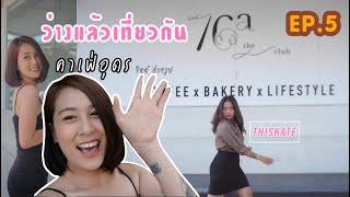 EP.5 | ว่างแล้วเที่ยวกัน | คาเฟ่อุดร ร้าน 76a !!!! ร้านกาแฟสีขาวคลีนนนนน !!!!