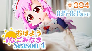 【#VTuber】朝活配信💗Season 4【おはようなごみなま 394回目】