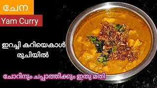 ചേന കൊണ്ട് നല്ല ഒരു കറി ഉണ്ടാക്കാം |  YAM CURRY FOR RICE AND CHAPPATHI