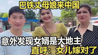 巴铁丈母娘来中国，意外发现女婿是大地主，直呼：女儿嫁对了 #家庭糾紛 #家庭矛盾 #情感糾葛 #婚姻问题