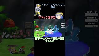 【スマブラSP】スティーブ/アレックスの技,テクニックの解説part10【ゆっくり実況】