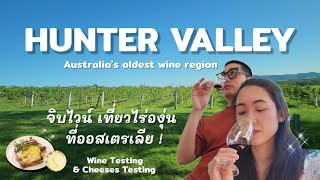 Hunter Valley 🍇🍷 จิบไวน์ เที่ยวไร่องุ่น ออสเตรเลีย  🇦🇺 #huntervalley #Wine #winerytour |Traveller Me