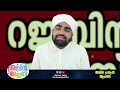 അമിത പ്രശംസ ആപത്താണ് റജബിൻ അജബ് 04 safvan faizy kumaramputhur