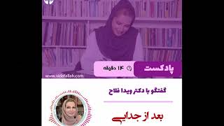 دکتر ویدا فلاح - پادکست بعد از جدایی