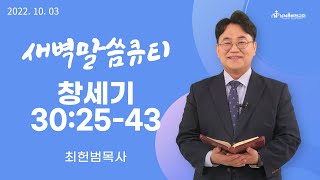 [새벽말씀큐티] 창세기 30:25-43 / 2022년 10월 03일 월요일 / 남서울비전교회 / 최헌범목사 / 생명의 삶 큐티