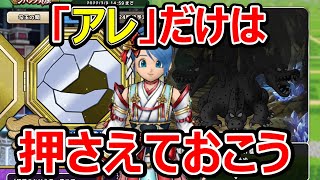 【ドラクエウォーク】今回の更新で押さえておくべき事!!