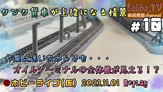 【オイルターミナル#10】荷降ろし設備の完成を目指す！【Latte_TV Live 2023.11.01】【ホビーライブ(仮)】【モジュールレイアウト】