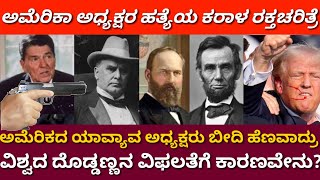 ವಿಶ್ವದ ದೊಡ್ಡಣ್ಣನ ಮಹಾಸೋಲು |ಅಮೆರಿಕಾ ಅಧ್ಯಕ್ಷರ ರಕ್ತಚರಿತ್ರೆ|ಬೀದಿ ಹೆಣವಾದ ನಾಯಕರು ಯಾರು|us president attack