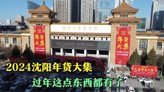 2024沈阳年货大集来了，过年这点东西都有了，人山人海挺热闹