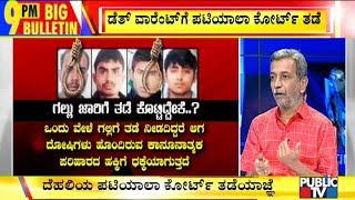 Big Bulletin | ನಾಳೆ ನಿರ್ಭಯಾ ರೇಪಿಸ್ಟ್‌ಗಳಿಗೆ ಗಲ್ಲು ಇಲ್ಲ | January 31, 2020