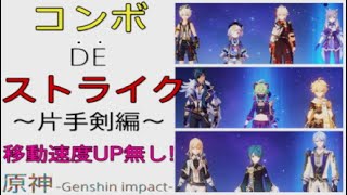 【原神】 スタイリッシュ上級テク!! コンボ型 ドラゴンストライク !! 移動速度UP無し !!  ～片手剣編～【ドラゴンストライク】