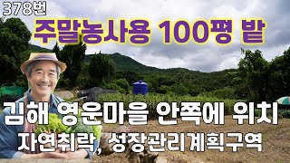 378번, 주말농사용 100평짜리 밭을 판매합니다. 김해 삼방동 영운마을에 있어서 가기 편하고 음식점도 많은 유명한 마을, 점점 고급 타운으로 변하고 있는 지역, 김해 토지 매매