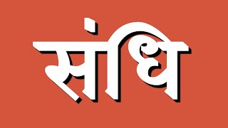 संधि क्या है | संधि किसे कहते हैं | हिंदी भाषा | हिंदी व्याकरण | आओ हिंदी सीखें | Hindi Connection