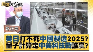 美日打不死中國製造2025？量子計算定中美科技戰誰贏？ 新聞大白話 20220724