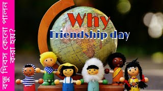 What is friendship Day (বন্ধু দিবস )-Interesting history