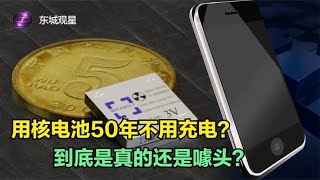 核电池真能让手机50年不用充电吗？有可能只是一个噱头