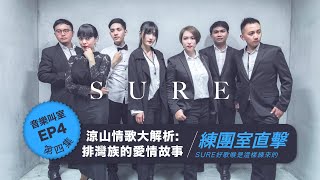 音樂叫室 EP4「涼山情歌大解析：排灣族的愛情故事」-SURE人聲樂團