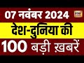 Top 100 News Live | Aaj Ki Taaza Khabar | US Election | Maharashtra Jharkhand Elections | Trump