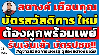 สตางค์เตือนคุณ!! บัตรสวัสดิการรอบใหม่ ต้องผูกพร้อมเพย์เพื่อรับเงิน หากผูกผิดเงินไม่เข้า รีบดูด่วน!!