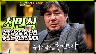 최민식 ＂나는 자연인이다＂ 3달 50만원 벌던 그 시절 #힐링캠프 #최민식 #이경규