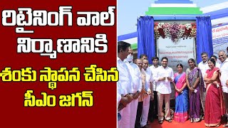 రిటైనింగ్‌ వాల్‌ నిర్మాణానికి శంకుస్థాపన...| CM Jagan Lay Foundation Stone For Retaining Wall